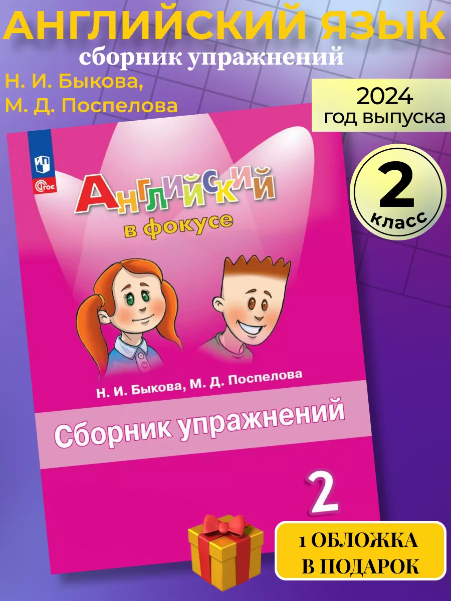 Английский язык в фокусе 2 класс сборник упражнений Просвещение купить по  цене 15,26 р. в интернет-магазине Wildberries в Беларуси | 81688373