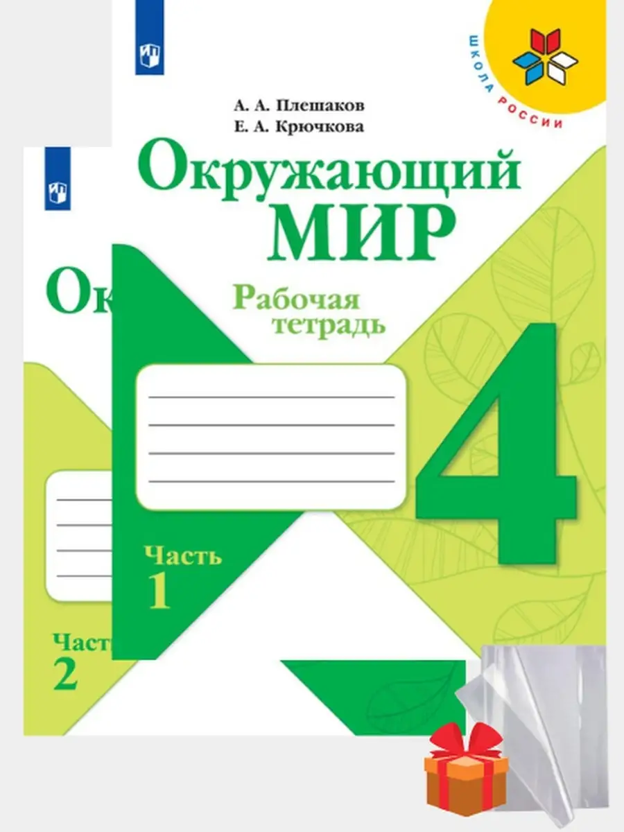 Окружающий мир 4 класс рабочая тетрадь Плешаков Просвещение купить по цене  683 ₽ в интернет-магазине Wildberries | 81696932