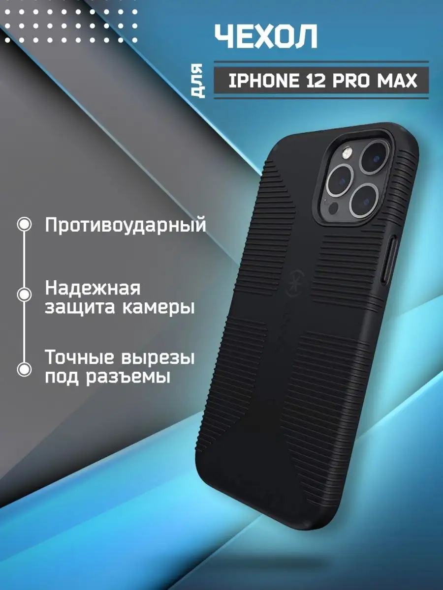 Ударопрочный чехол CandyShell Grip для iPhone 12 Pro Max Speck купить по  цене 1 251 ₽ в интернет-магазине Wildberries | 81725020