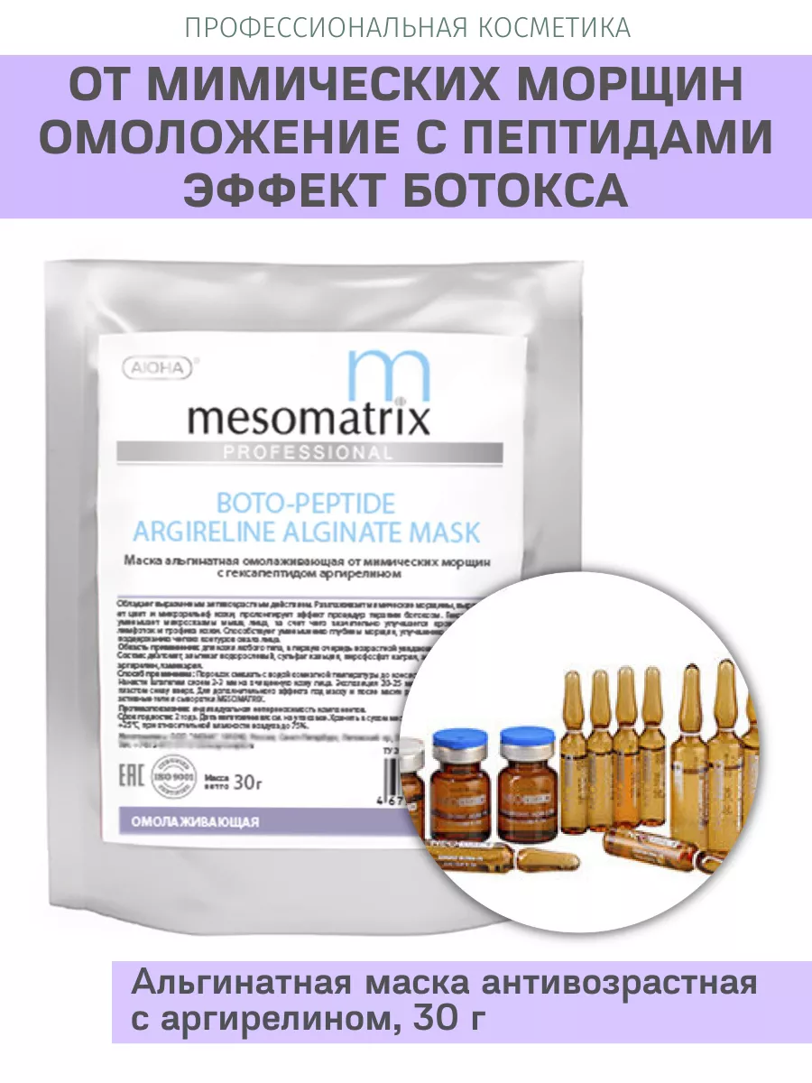 Пептидная маска от мимических морщин антивозрастная Mesomatrix Professional  купить по цене 427 ₽ в интернет-магазине Wildberries | 81744335