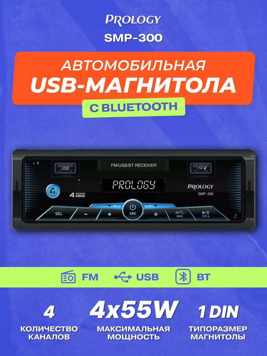 PROLOGY Магнитола автомобильная SMP-300 блютуз