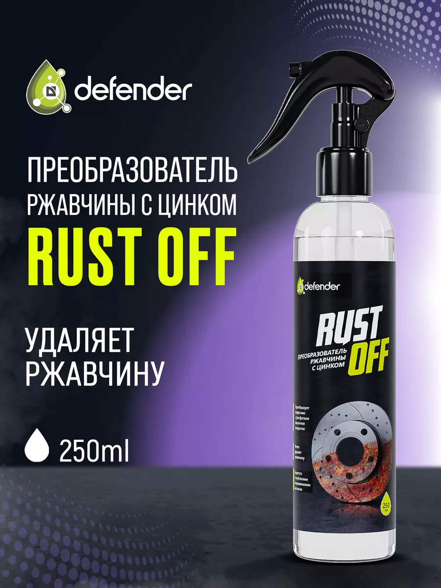 Преобразователь ржавчины Rust Off 250 мл Defender Auto купить по цене 358 ₽  в интернет-магазине Wildberries | 81762008