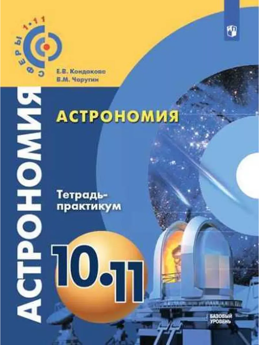 Купить Учебник Астрономии 11 Класс