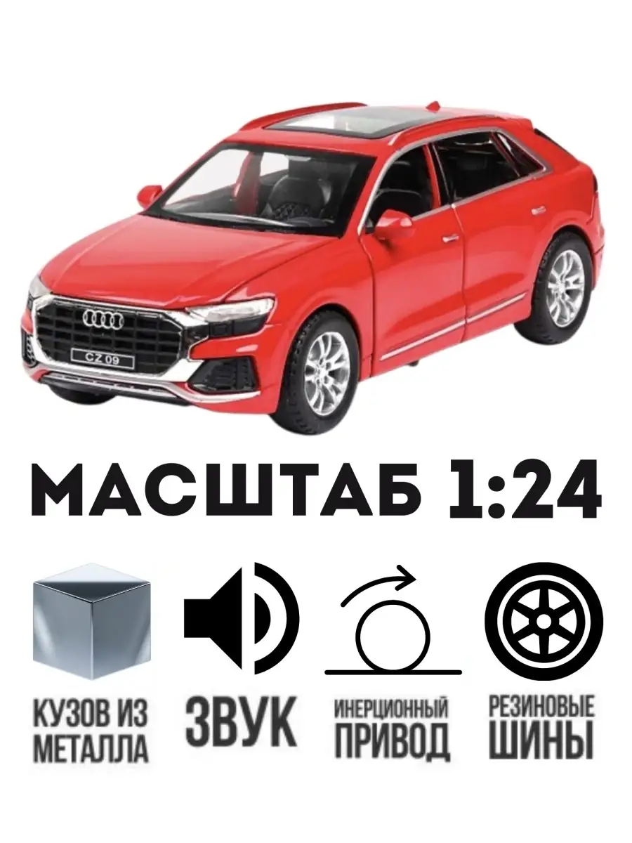 Игрушечная модель автомобиля 1 24 Audi Q8 Машинки для детей купить по цене  1 195 ₽ в интернет-магазине Wildberries | 81775642