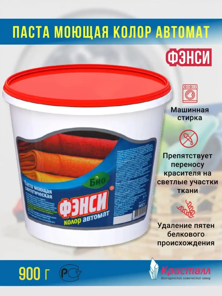 Завод Кристалл Паста моющая ФЭНСИ Колор Автомат 900гр, для цветных тканей