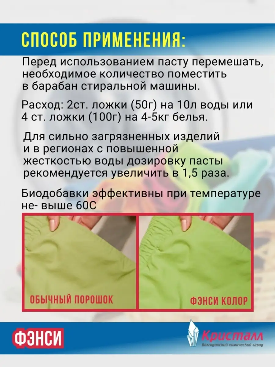 Завод Кристалл Паста моющая ФЭНСИ Колор Автомат 900гр, для цветных тканей