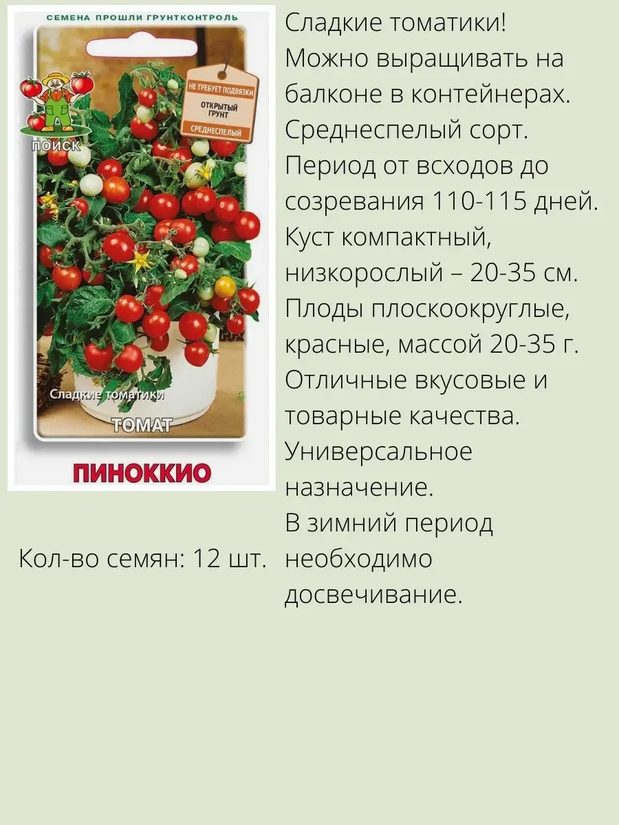 Семена томатов черри низкорослые Агрохолдинг Поиск купить по цене 170 ₽ в  интернет-магазине Wildberries | 81829674