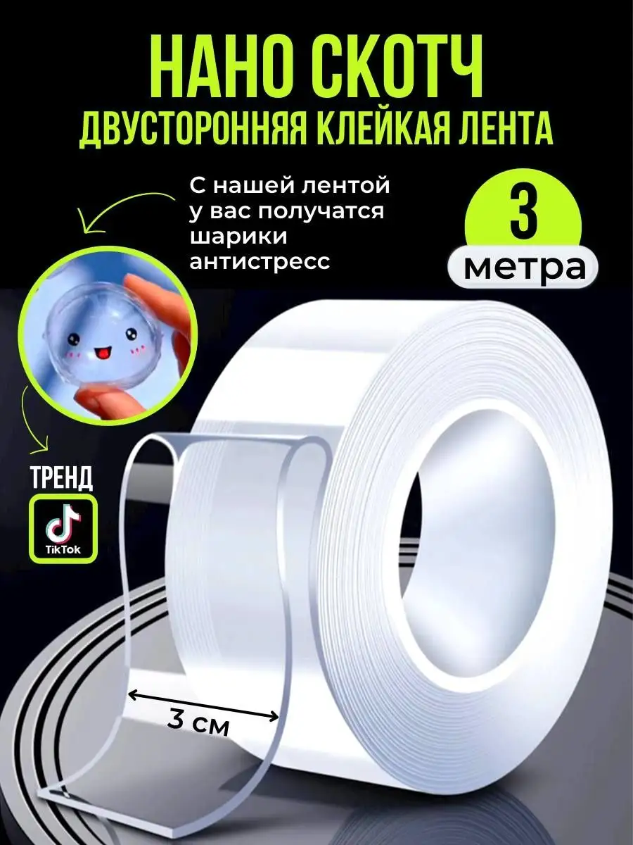 Двухсторонний нано скотч антистресс 3м на 3см FixTape купить по цене 11,62  р. в интернет-магазине Wildberries в Беларуси | 81895354