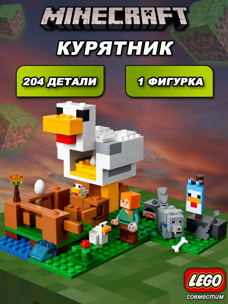 Конструктор Майнкрафт Курятник LEGO купить по цене 36,18 р. в  интернет-магазине Wildberries в Беларуси | 81902330