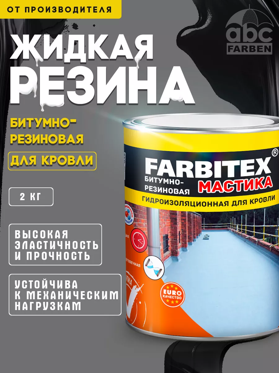 Мастика битумная для кровли FARBITEX купить по цене 456 ₽ в  интернет-магазине Wildberries | 81956595