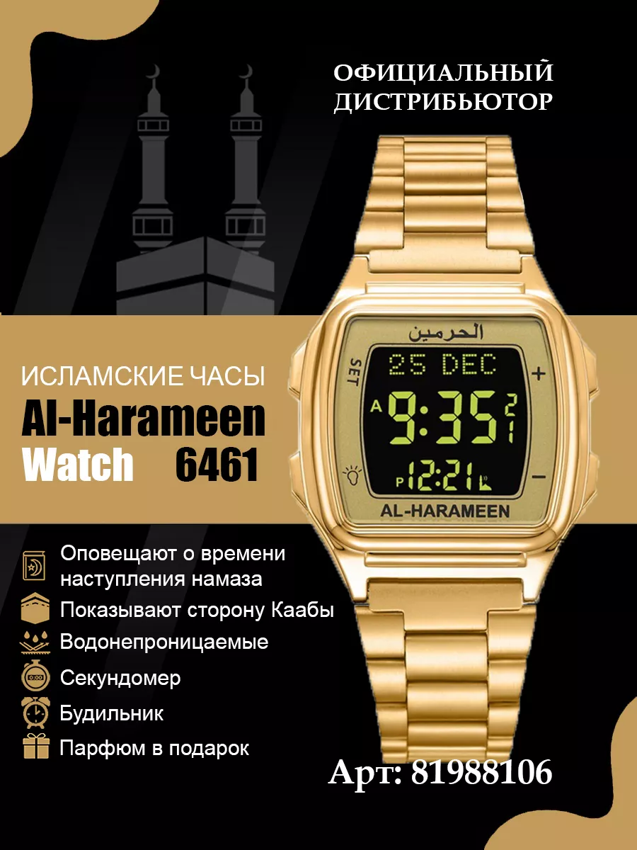 Мусульманские часы Аль Харамейн 6461GB. Исламский подарок AL-HARAMEEN  купить по цене 2 985 ₽ в интернет-магазине Wildberries | 81988106