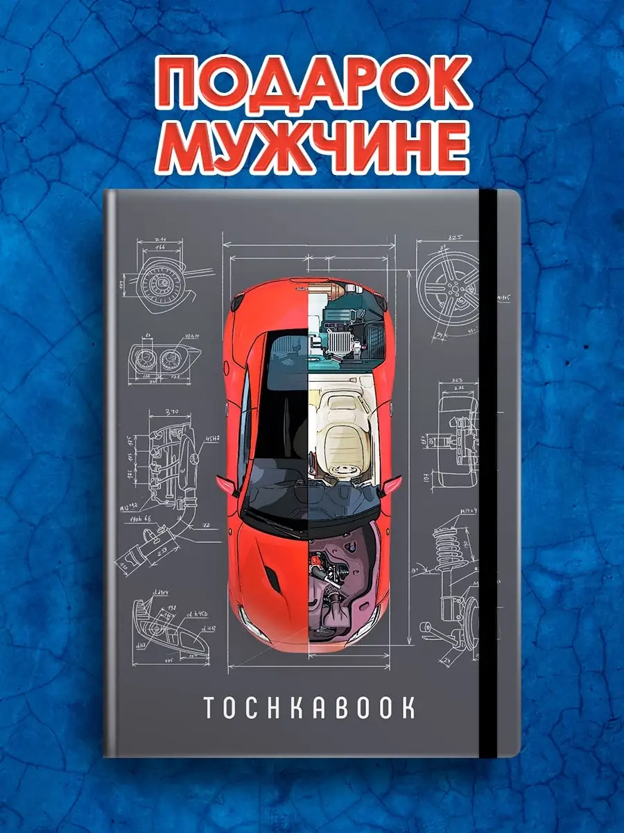 Блокнот Точка бук А5 Машина в разрезе Tochkabook купить по цене 228 ₽ в  интернет-магазине Wildberries | 82016333