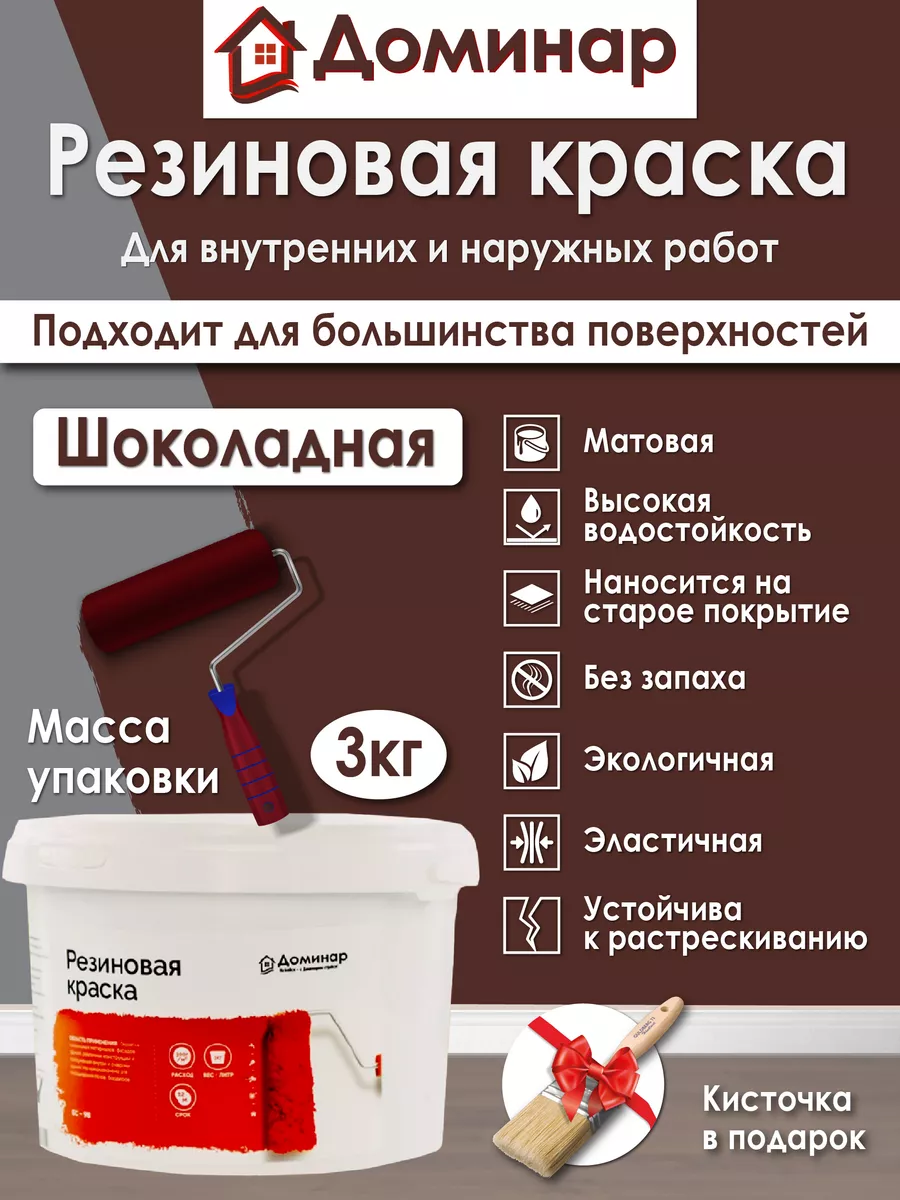 Резиновая краска БС-98 коричневая, 3 кг Доминар купить по цене 1 112 ₽ в  интернет-магазине Wildberries | 82032423