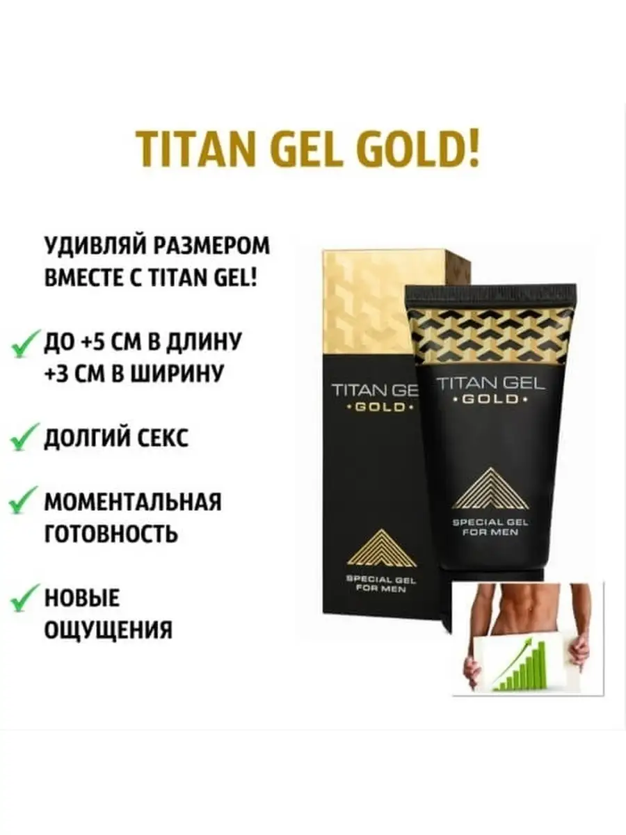 Увеличение члена Titan Gel Gold Оригинальный гель крем для увеличения пениса