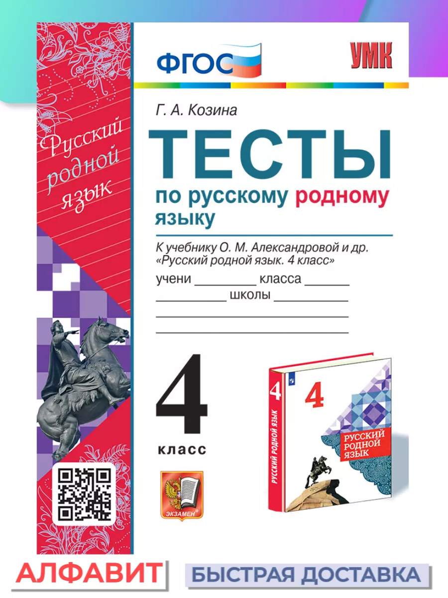 Тесты по русскому родному языку 4 класс Александрова ФГОС Экзамен купить по  цене 274 ₽ в интернет-магазине Wildberries | 82169711