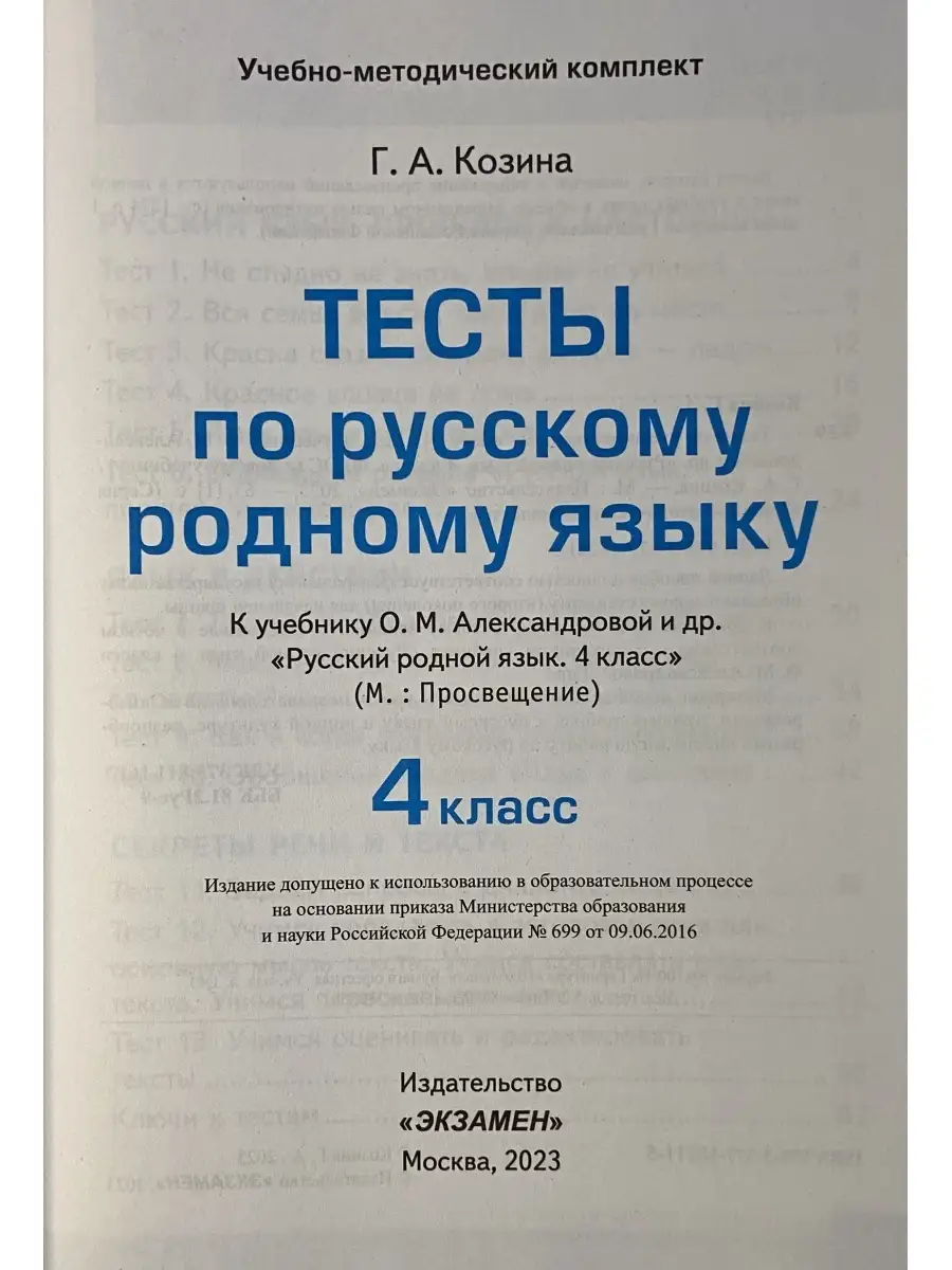 Тесты по русскому родному языку 4 класс Александрова ФГОС Экзамен купить по  цене 274 ₽ в интернет-магазине Wildberries | 82169711