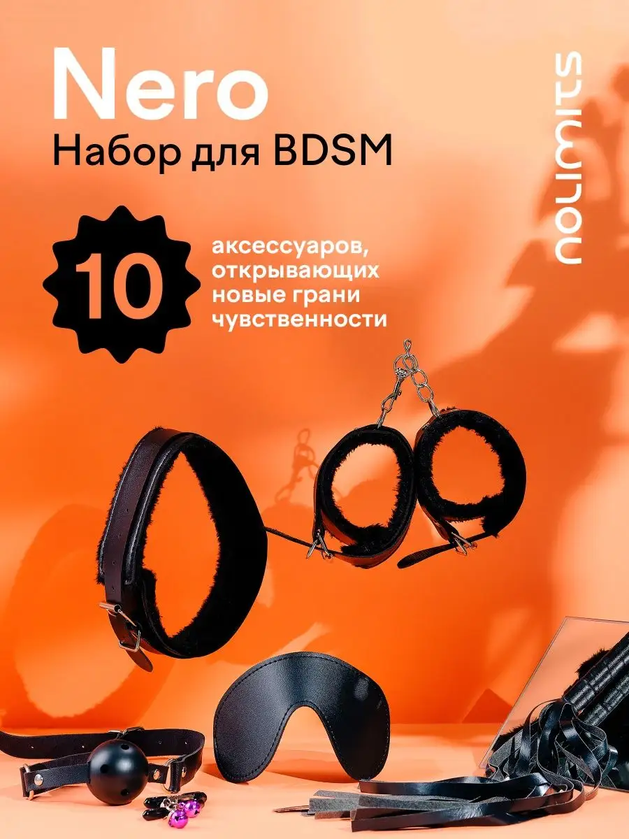 Набор БДСМ из 10 предметов. Игрушки BDSM 18+ для ролевых игр NOLIMITS  купить по цене 1 064 ₽ в интернет-магазине Wildberries | 82204015