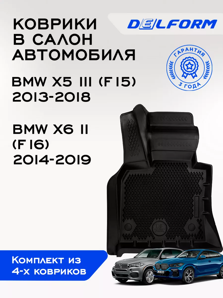 Коврики в машину эва для BMW X5 3 F15 или BMW Х6 2 F16 Delform купить по  цене 12 072 ₽ в интернет-магазине Wildberries | 82215237