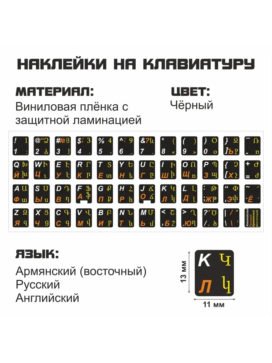 Армянские буквы на клавиатуру 11x13мм