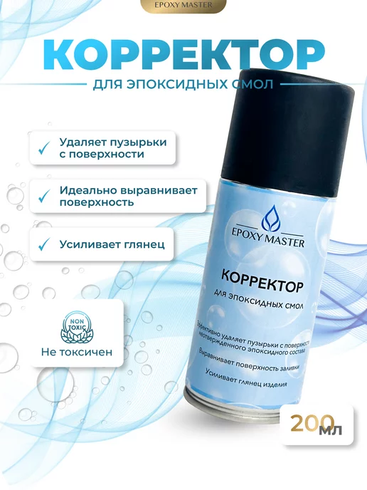 EPOXYMASTER Корректор для эпоксидной смолы