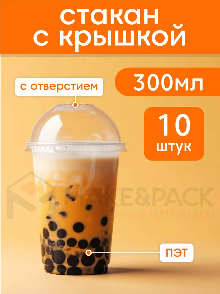 Одноразовые стаканы с крышкой для бабл ти MAKE&PACK купить по цене 291 ₽ в  интернет-магазине Wildberries | 82227750