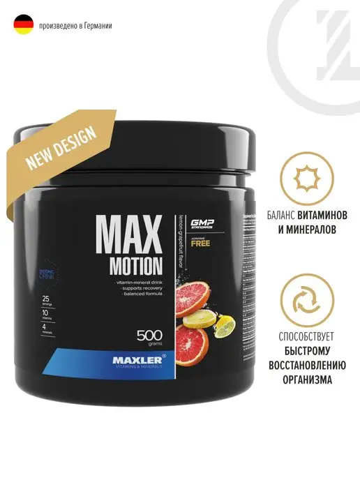 MAXLER Изотоник Макслер Max Motion 500 г Лимон-Грейпфрут