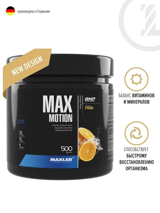 MAXLER Изотоник Макслер Max Motion 500 г Апельсин