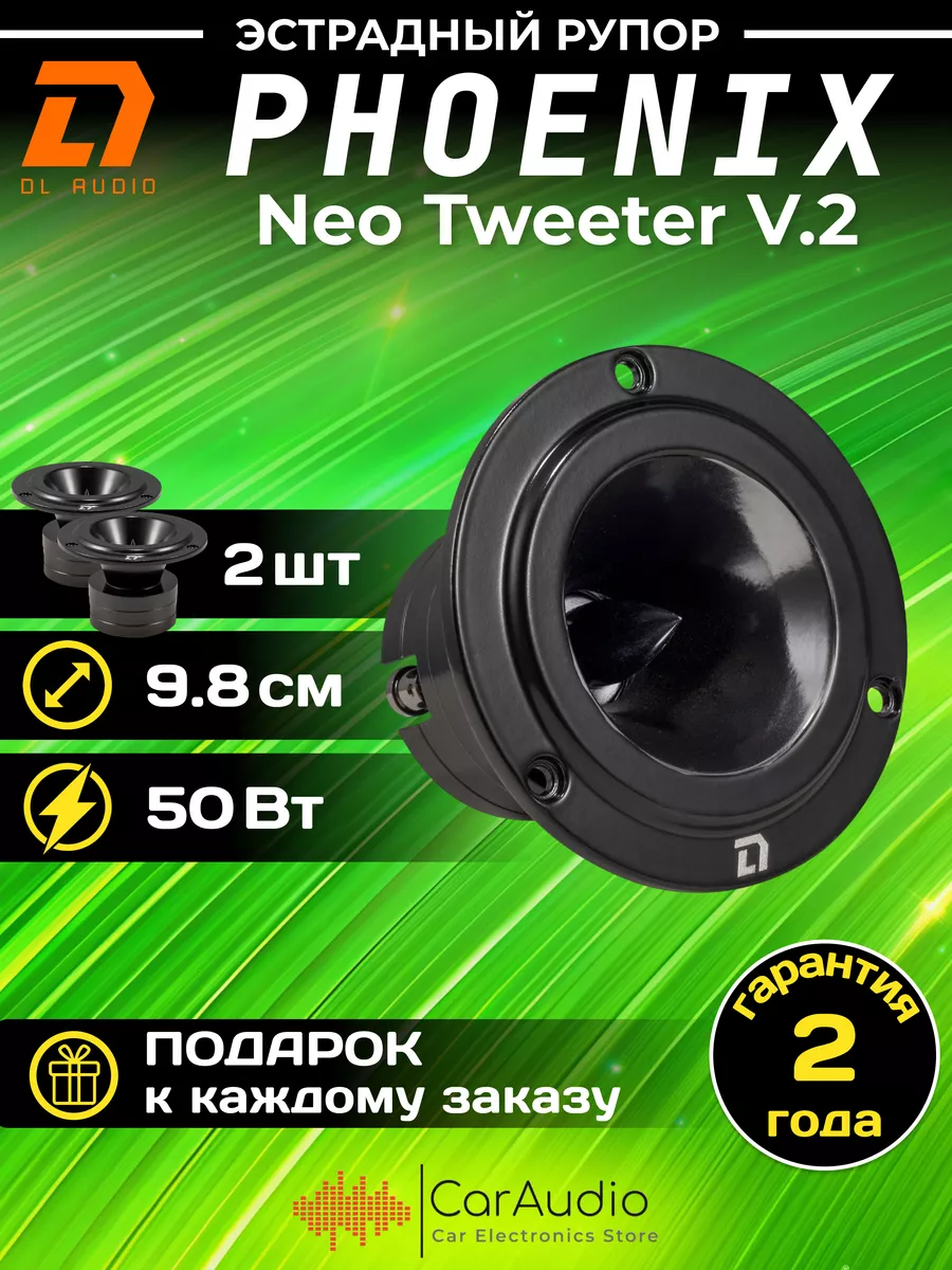 Dl AUDIO Эстрадный рупор Phoenix Neo Tweeter V2 (цена за пару)