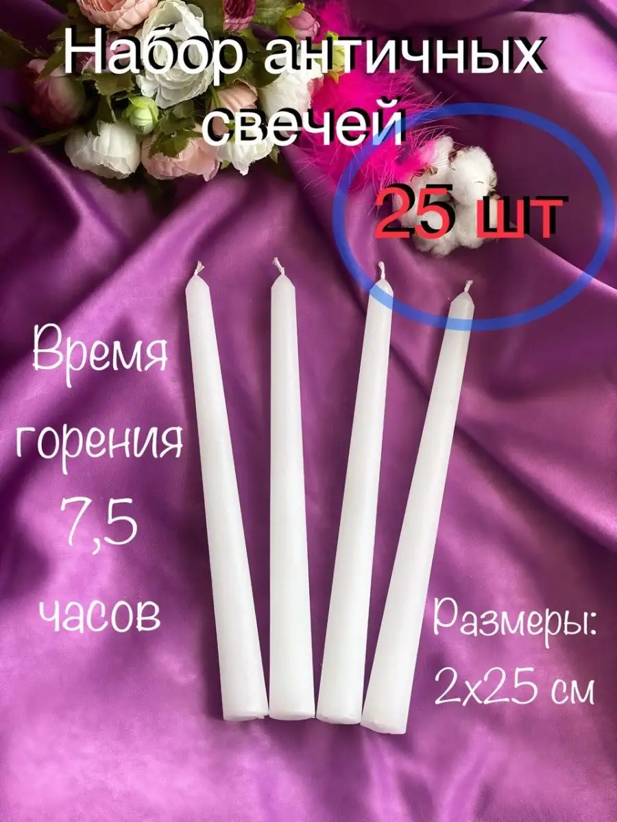 Свечи для дома античные в наборе 25 штук Магия Уюта купить по цене 1 044 ₽  в интернет-магазине Wildberries | 82332542