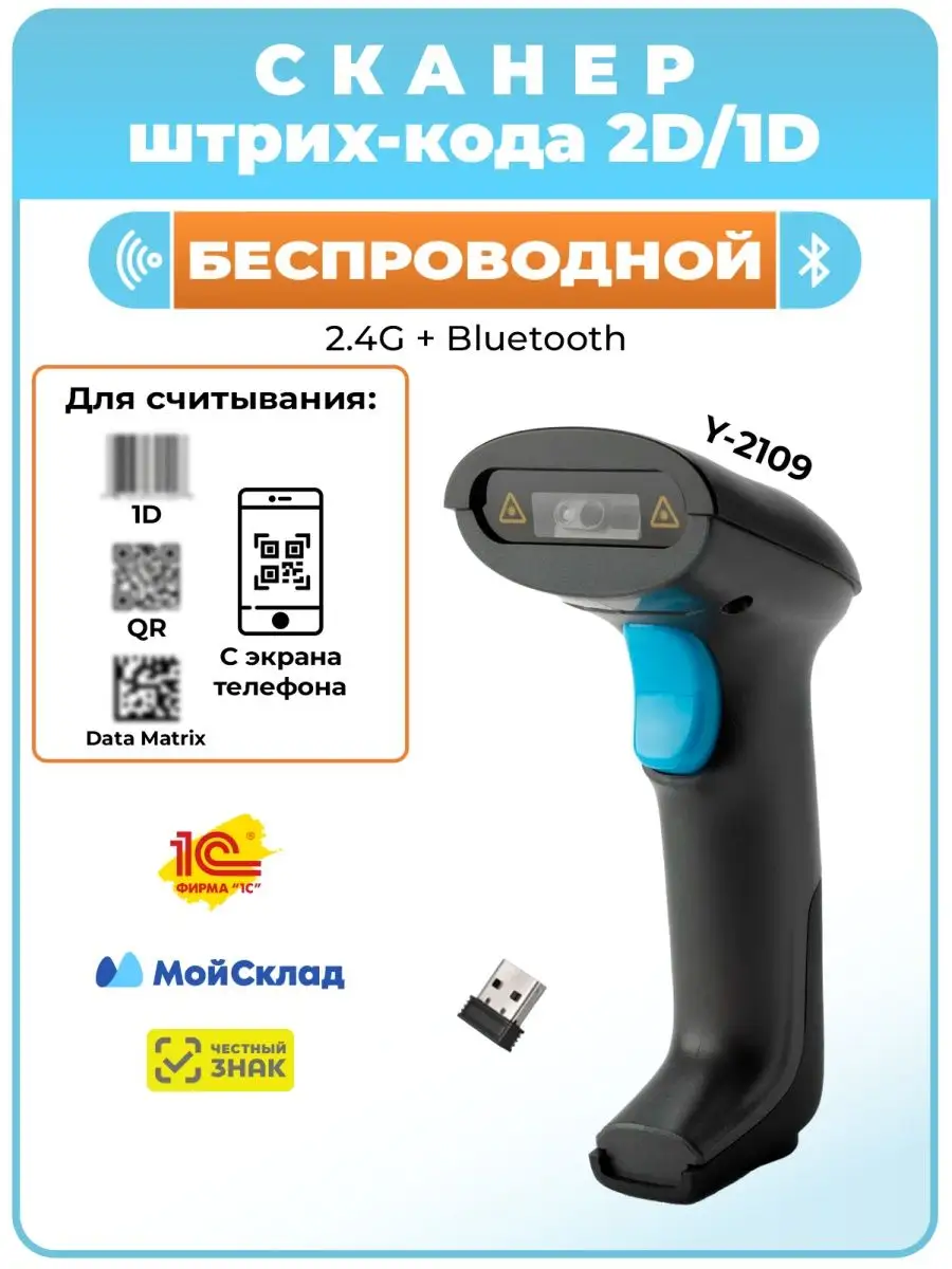 Беспроводной сканер штрих-кода 2D Y-2109 (ПВЗ) СКАНЕРЫ.РФ купить по цене 4  400 ₽ в интернет-магазине Wildberries | 82349508