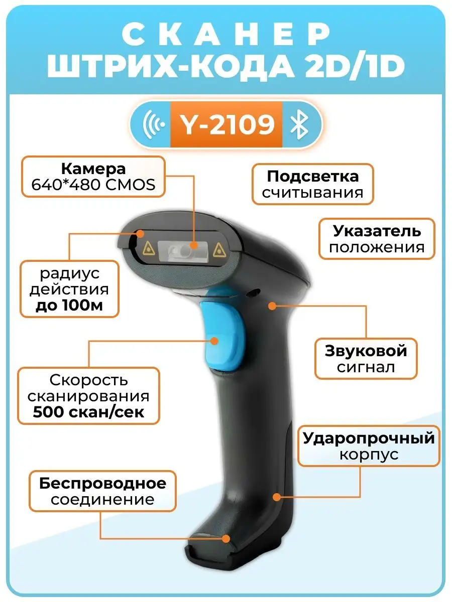 Беспроводной сканер штрих-кода 2D Y-2109 (ПВЗ) СКАНЕРЫ.РФ купить по цене 4  349 ₽ в интернет-магазине Wildberries | 82349508