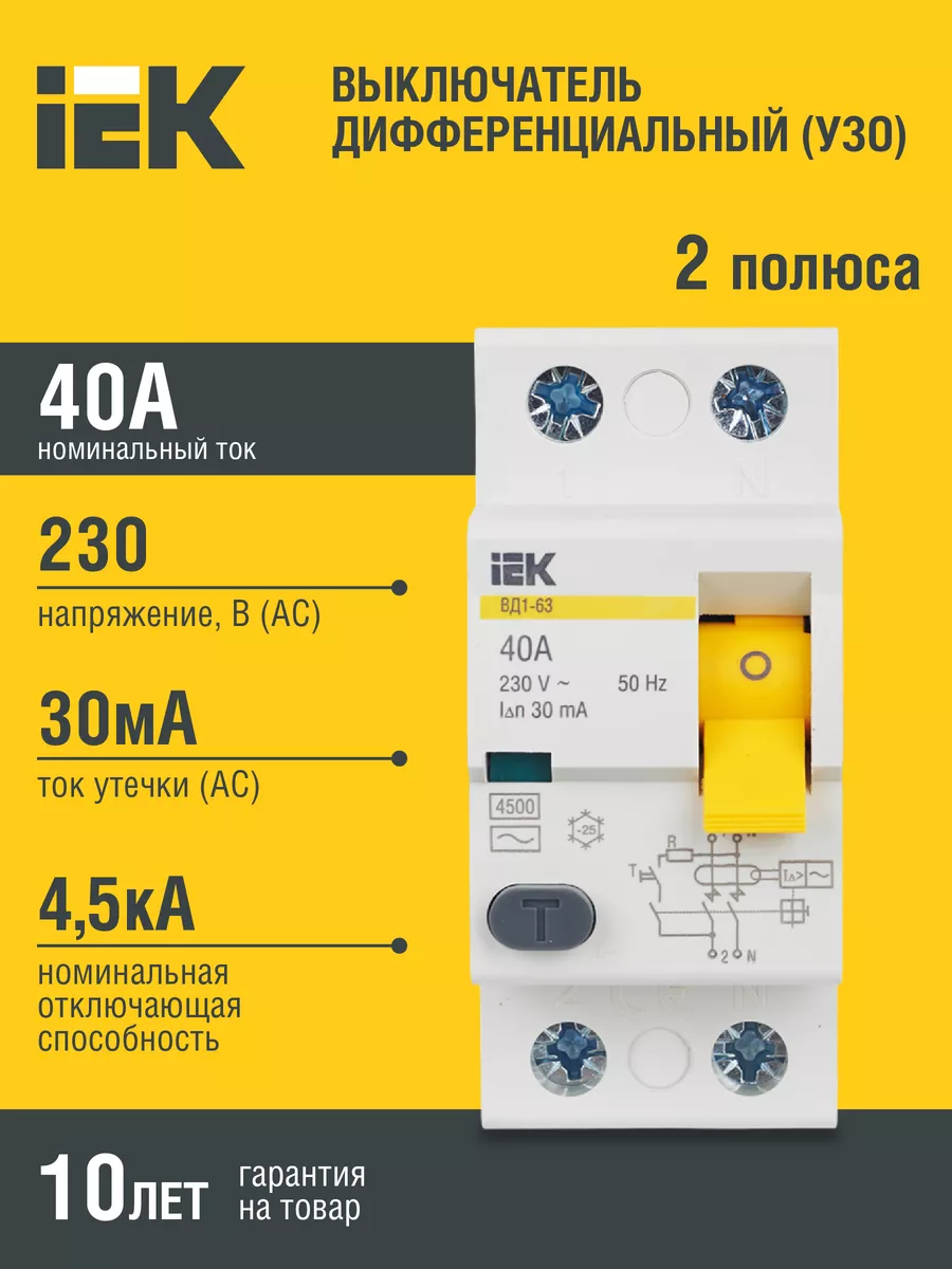 УЗО выключатель дифференциальный ВД1-63 2Р 40А 30мА IEK купить по цене 911  ₽ в интернет-магазине Wildberries | 82378026