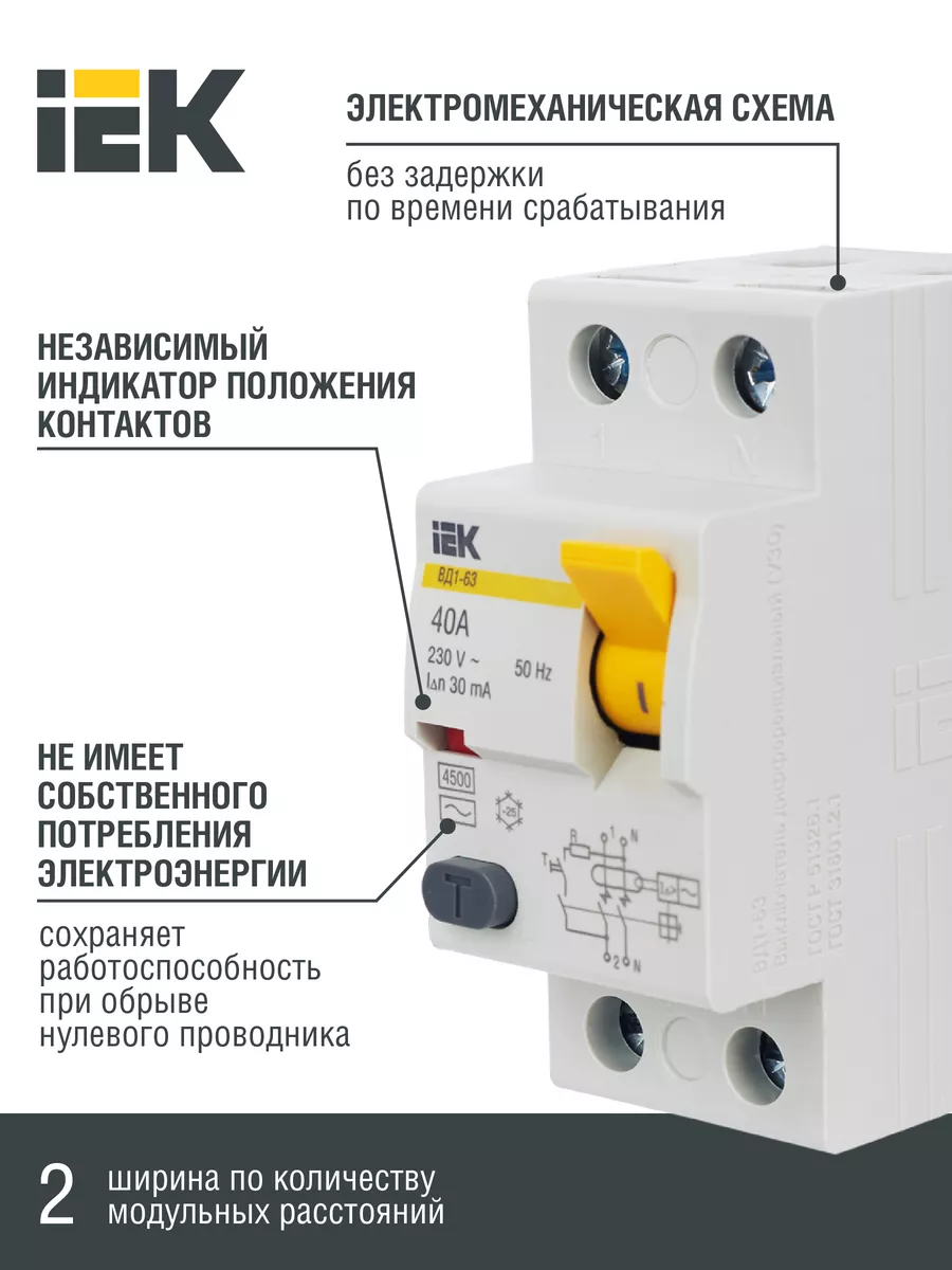 УЗО выключатель дифференциальный ВД1-63 2Р 40А 30мА IEK купить по цене 911  ₽ в интернет-магазине Wildberries | 82378026