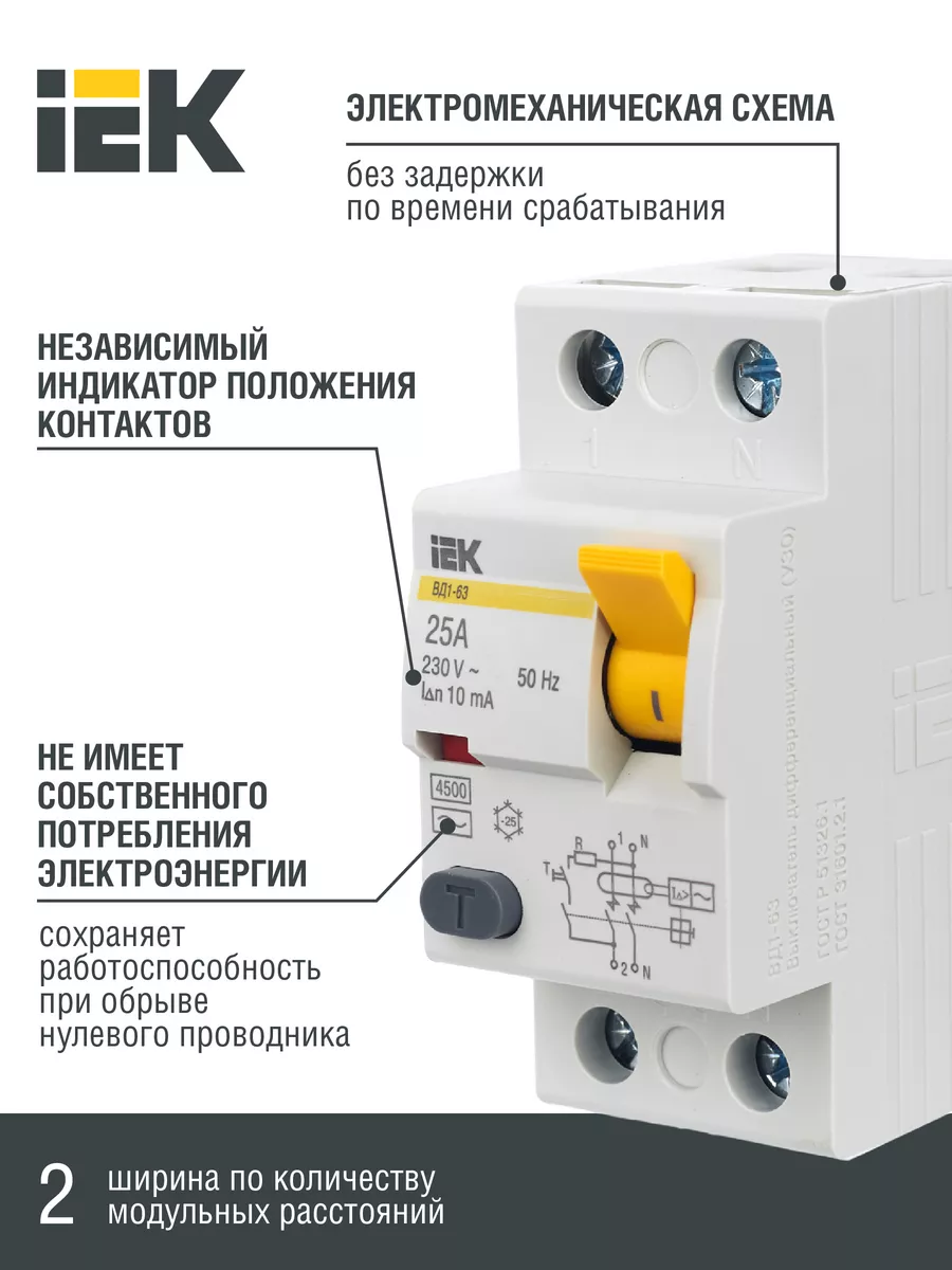 УЗО выключатель дифференциальный ВД1-63 2Р 25А 10мА IEK купить по цене 2  850 ₽ в интернет-магазине Wildberries | 82378083