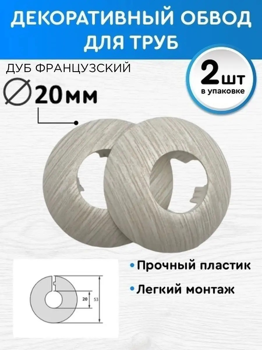 Обвод декоративный 20 мм 2 шт, накладка на трубу BPRIX купить по цене 190 ₽  в интернет-магазине Wildberries | 82404446