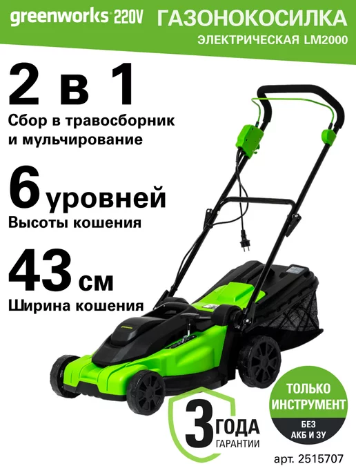 Greenworks Газонокосилка электрическая Арт. 2515707, 2000 Вт, 43 см