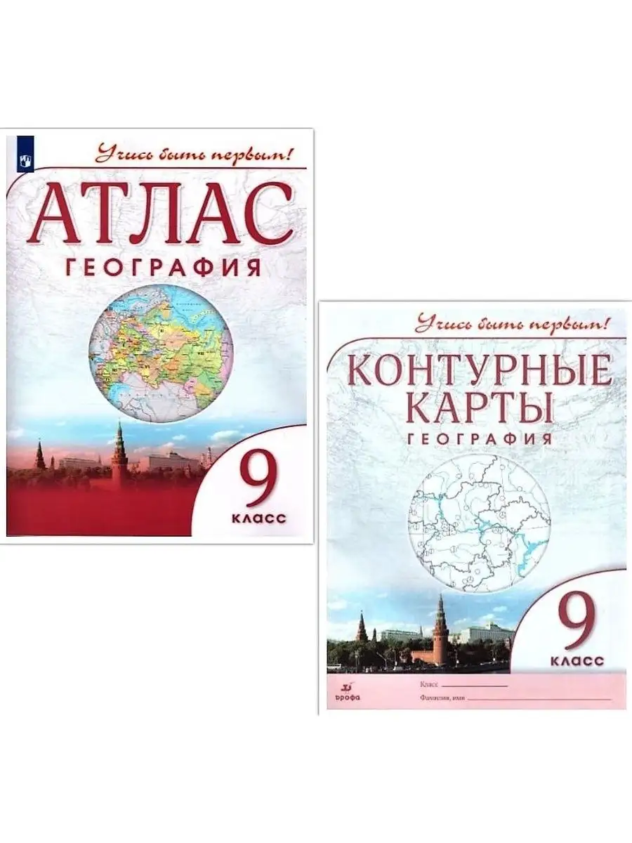 География 9 класс.Атлас и Контурные карты Учись быть первым!  Просвещение/Дрофа купить по цене 0 сум в интернет-магазине Wildberries в  Узбекистане | 82462168