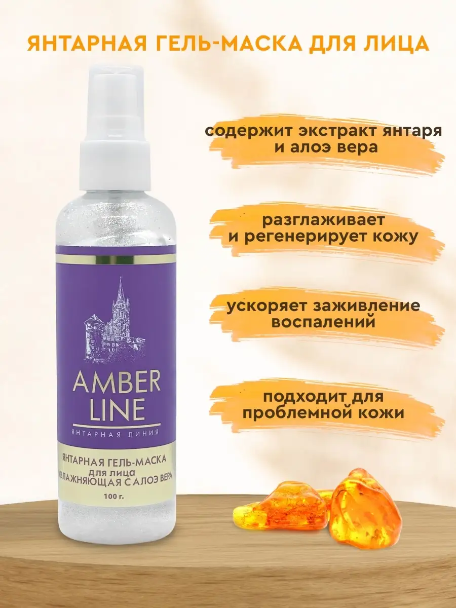 Янтарная гель-маска для лица увлажняющая с алоэ вера Amberline купить по  цене 260 ₽ в интернет-магазине Wildberries | 82578318