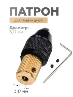 Патрон для дрели цанговый