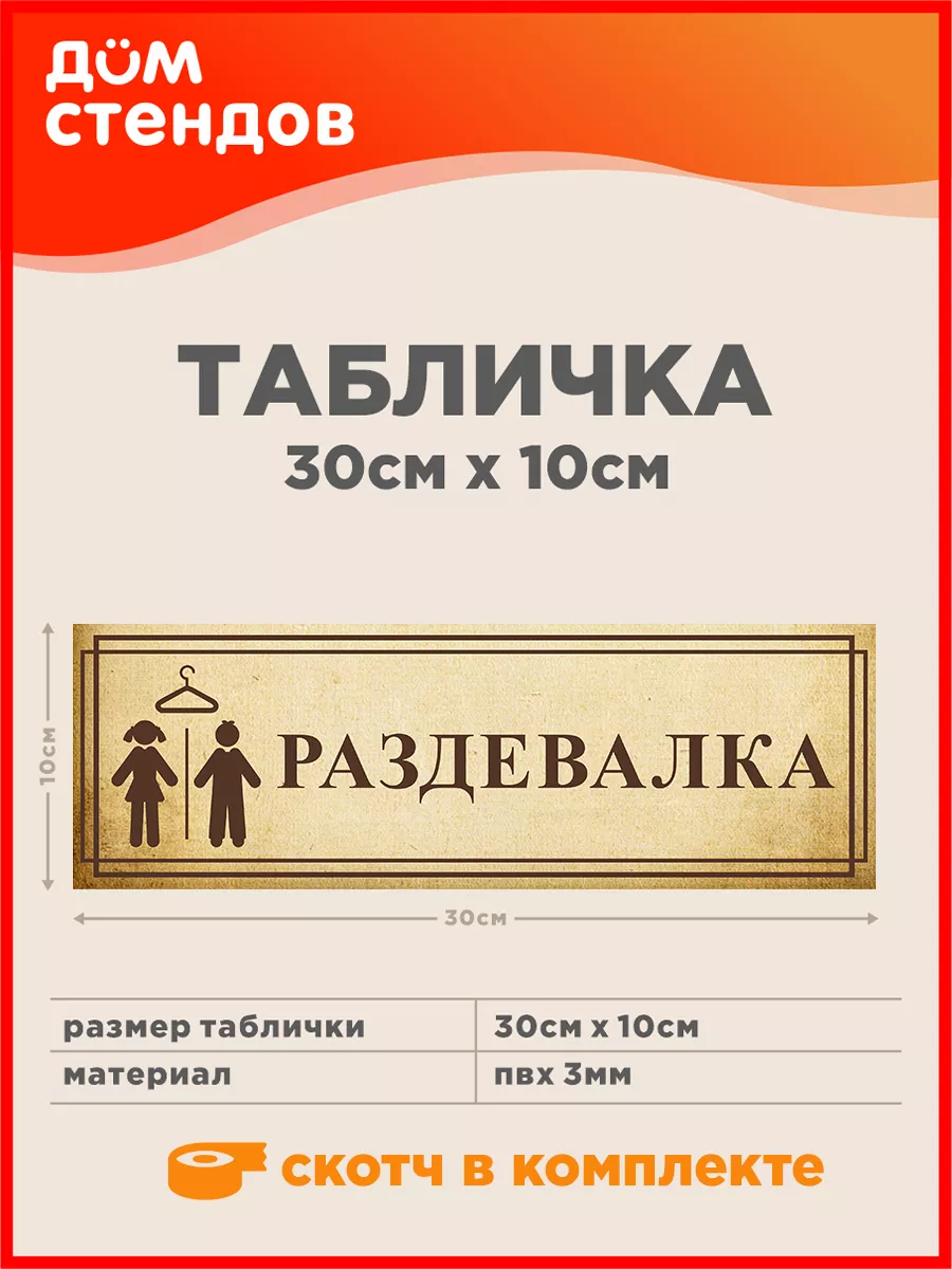 Табличка, Раздевалка Дом Стендов купить по цене 316 ₽ в интернет-магазине  Wildberries | 82814148