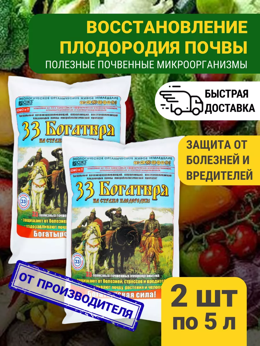 33 Богатыря Удобрения для растений и почвы 2х5л