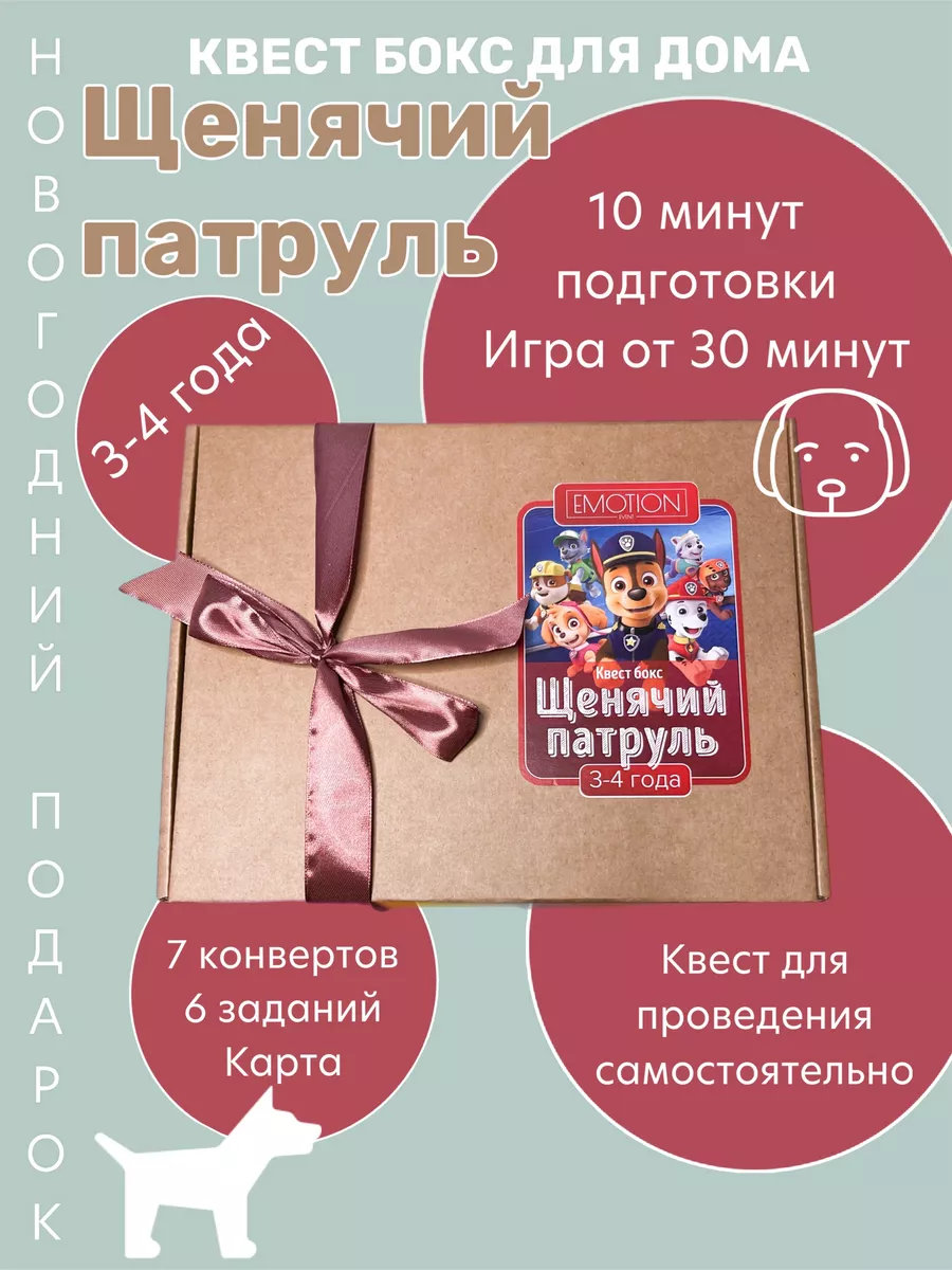 Квест игра для детей от 3 лет щенячий патруль Emotion Event купить по цене 1  196 ₽ в интернет-магазине Wildberries | 83218936