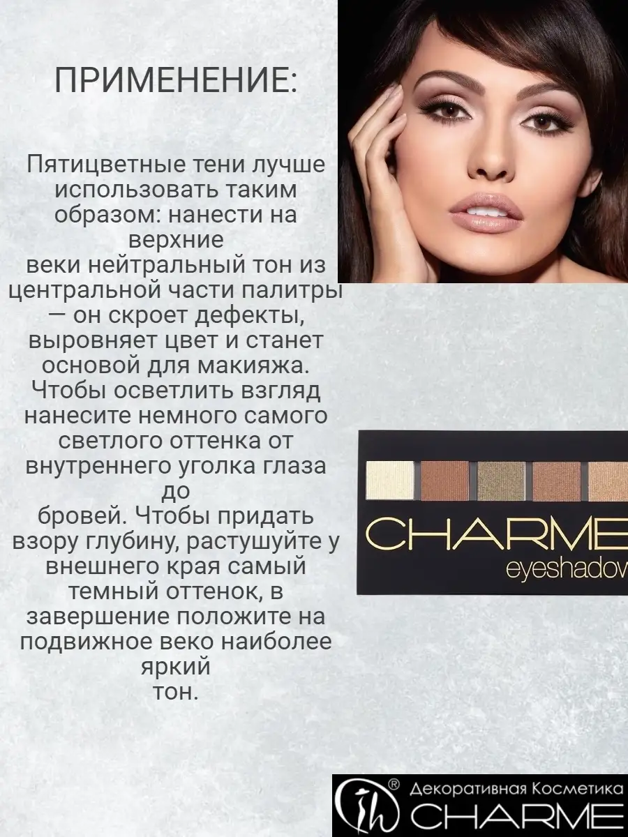 Charme Тени для век пятицветные сияющие