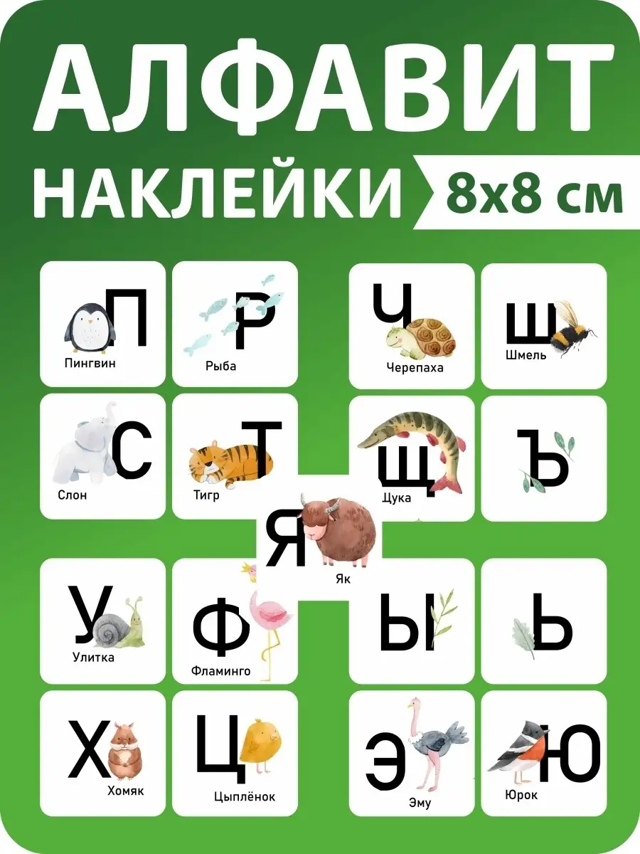 Наклейки русский алфавит, стикеры Yutti купить по цене 400 ₽ в  интернет-магазине Wildberries | 83243212