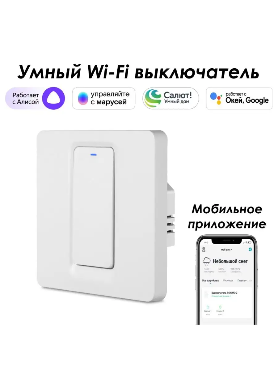 Умный wifi выключатель 1кл. с Алисой, Марусей, Google Roximo купить по цене  1 839 ₽ в интернет-магазине Wildberries | 83345954