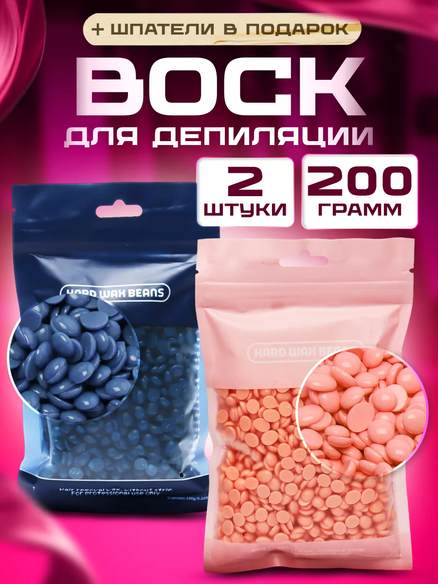 200 грамм. Воск в гранулах Воск для депиляции купить по цене 200 ₽ в  интернет-магазине Wildberries | 83351169