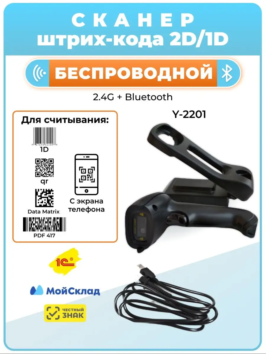 Сканер штрих-кода 2D Y-2201 беспроводной c подставкой СКАНЕРЫ.РФ купить по  цене 247,34 р. в интернет-магазине Wildberries в Беларуси | 83380599