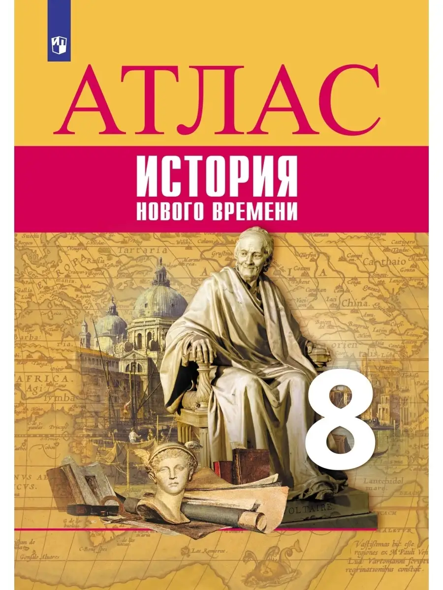 Просвещение История Нового времени 8 класс. Атлас