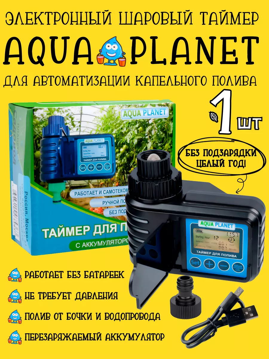 Aqua Planet таймер для полива. Таймер полива шаровый. Автомат полива с датчиком влажности и таймером шаровый электронный. Аква батарея.