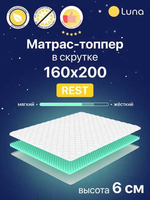 Luna Inc Матрас-топпер Luna Rest 160х200